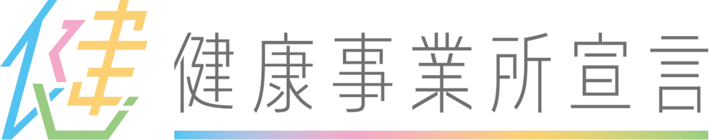 健康事業所宣言
