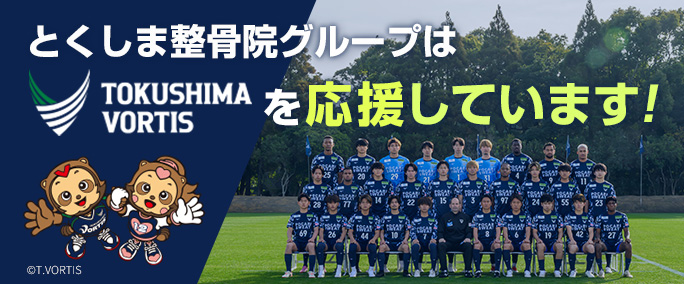 とくしま整骨院グループはTOKUSHIMA VORTISを応援しています！
